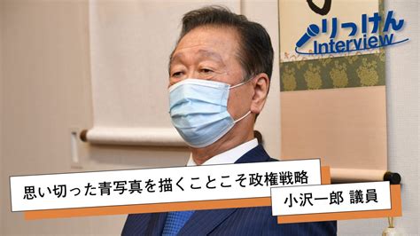 【interview】思い切った青写真を描くことこそ政権戦略 小沢一郎議員 立憲民主党