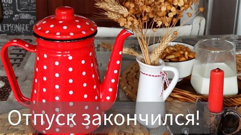 Отпуск закончился! Отчёт о творческих свершениях! - YouTube