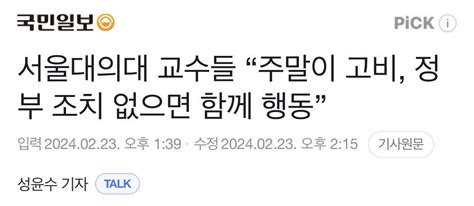 블라인드 블라블라 서울대의대 교수들 “주말이 고비 정부 조치 없으면 함께 행동”