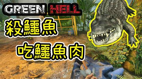 殺鱷魚吃鱷魚肉找到另一個營地Green hell 綠色地獄Ep 9 YouTube