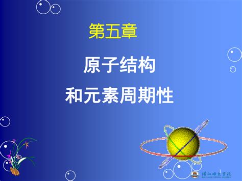 第5章原子结构与元素周期性ppt课件word文档在线阅读与下载免费文档