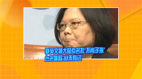 蔡英文被大陆点名批“不肖子孙” 台名嘴称“从未有过”