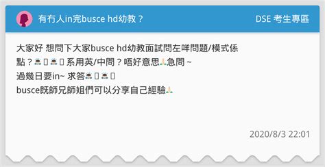 有冇人in完busce Hd幼教？ Dse 考生專區板 Dcard