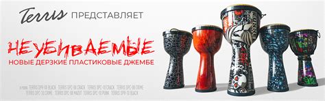 Неубиваемые — новые пластиковые джембе от Terris | musictrades-ru