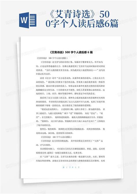 《艾青诗选》500字个人读后感6篇 Word模板下载编号qpdxavea熊猫办公