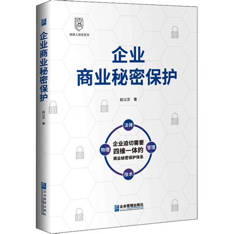 企业商业秘密保护赵以文著管理学理论mba经管、励志新华书店正版图书籍企业管理出版社虎窝淘