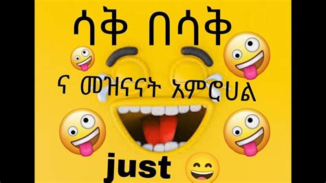 በሳቅ መሞቴ ነው ወገን የሰሞኑ አነጋጋሪ ቪዲወች Funny Videos Collection Youtube