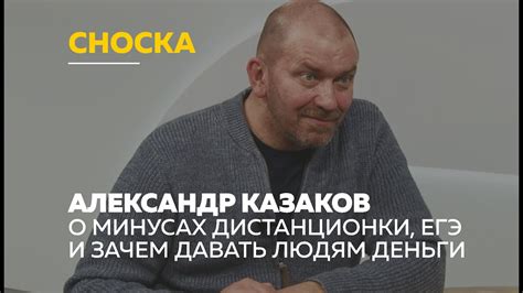 «Сноска»: Александр Казаков об альтернативном образовании и деньгах для ...