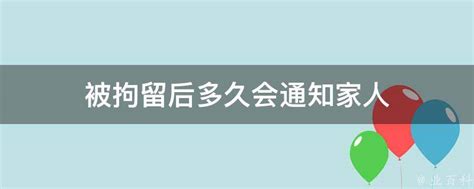 被拘留后多久会通知家人 业百科