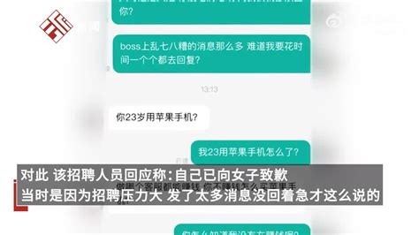 女子应聘被质疑23岁用苹果手机，工作人员：已道歉手机新浪网