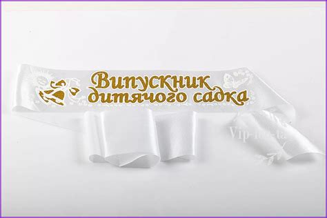 Ленты выпускник детского сада купить в Украине и Киеве | vip-len-ta