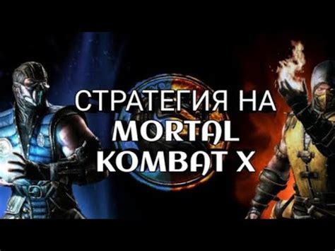 Граблю букмекеров в Мортал комбат икс на фаворите - YouTube