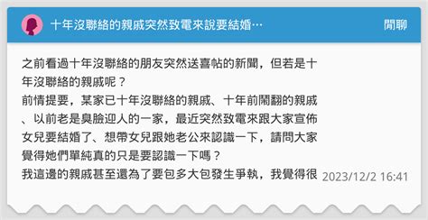 十年沒聯絡的親戚突然致電來說要結婚 閒聊板 Dcard