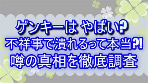 ゲンキーはやばい不祥事で潰れるって本当噂の真相を徹底調査｜よつばクローバーライフ