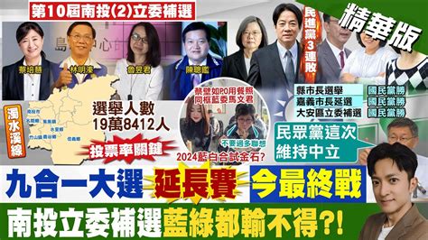 【簡至豪報新聞】南投補選都輸不得 下一戰2024大選開打 ｜南投立委補選投票狀況多 花盆驚見密錄器 精華版 中天電視ctitv Youtube