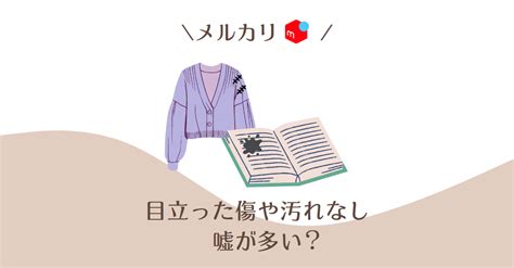 メルカリ「目立った傷や汚れなし」嘘が多い3つの理由｜嘘を見抜くには？ 買取ナビ