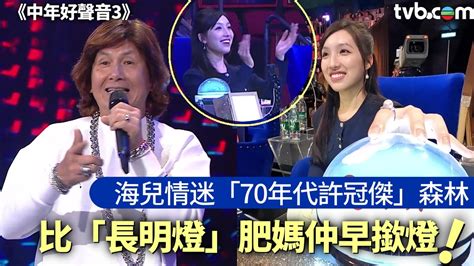 中年好聲音3｜大灣區兩選手滿分5燈 第3集比賽精華合輯 Tvb 無綫電視