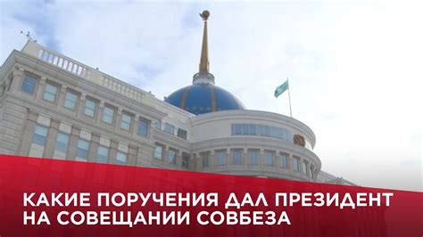 Какие поручения дал Президент на совещании Совбеза - YouTube