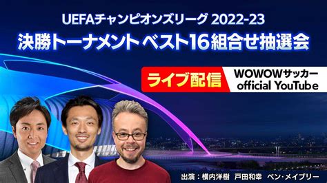 Uefaチャンピオンズリーグ：ベスト16組み合わせ抽選会 Wowowのyoutubeチャンネル、オンデマンドで生配信 Mantanweb