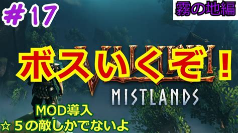 17 Valheim mod遂にボス YouTube