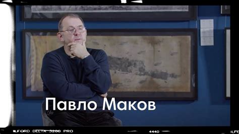 Від першої особи: Павло Маков. Інтерв'ю в Одеському художньому музеї ...