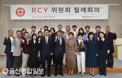 울산적십자사 Rcy위원회 월례회의 개최