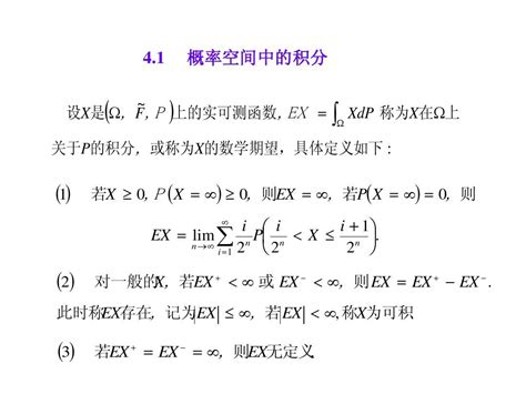 概率论与测度论4 1 Word文档在线阅读与下载 免费文档