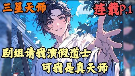 【都市异能】🔥《連載p1》💥【剧组请我演假道士，可我是真天师】三星天师 1 57章節 我明明是呼風喚雨的天師，卻被導演抓來出演假道士，眾人