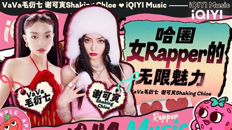 Vava毛衍七vs谢可寅 哈圈女rapper 绽放无限魅力~中国说唱巅峰对决2023 Iqiyimusic Youtube