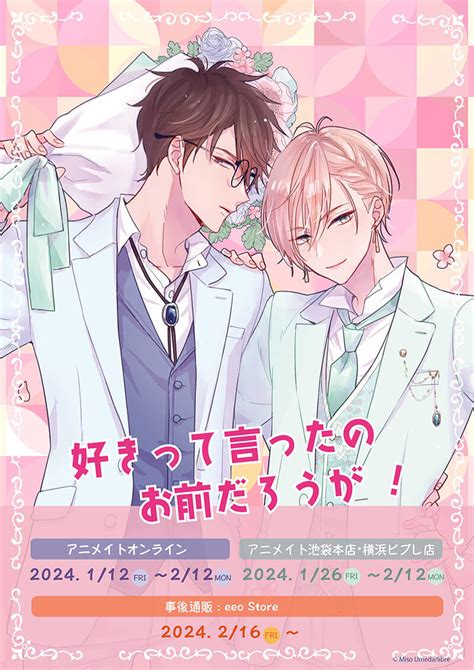 「好きって言ったのお前だろうが！」の新作グッズが1 26～アニメイト一部店舗で展開スタート！！ ビーボーイweb