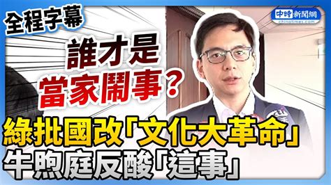 【全程字幕】綠批藍白國會改革「文化大革命」 牛煦庭反酸「這事」：民進黨更像 Chinatimes Youtube