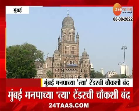 Video भायखळा प्राणी संग्रहालयातील घोटाळ्याचे टेंडर पुन्हा चर्चेत 24 Taas Zee News