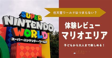 Usjマリオはつまらない？任天堂エリアで遊んできた正直レビュー！ なんくるないラリアライフ