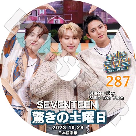 K Pop Dvd 驚きの土曜日 287 Seventeen編 日本語字幕あり Shinee シャイニー キー Seventeen