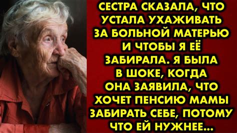 Сестра сказала что устала ухаживать за больной матерью и чтобы я её