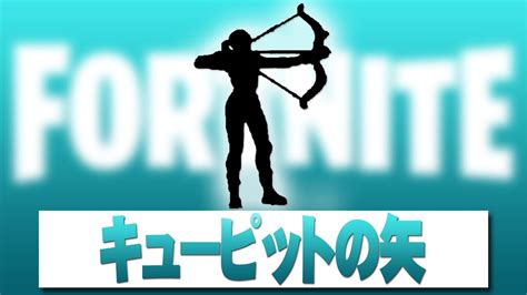 キューピットの矢フォートナイト著作権エモート Fortnite Emote 原曲 FIFTY FIFTY Cupid 피프티피프티