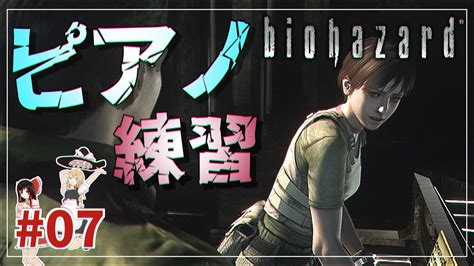 バイオハザードHDリチャードほったらかしでピアノ弾きに来るやつ 07魔理沙編biohazard HD REMASTER ゆっくり