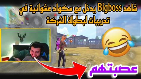 لن تصدق Bigboss يدخل مع سكواد عشوائية في تدريبات بطولة الشركة 🤣🤣 Youtube