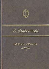 В. Короленко. Повести, рассказы, очерки | Короленко Владимир ...