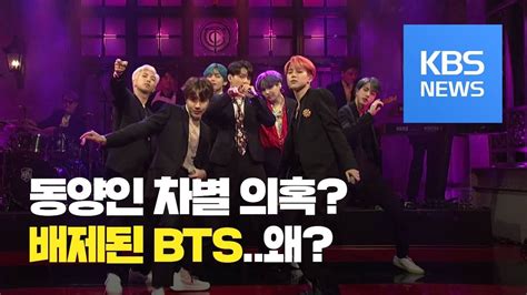 문화광장 방탄소년단bts 美 Mtv 시상식 2관왕‘인종차별 비판도 Kbs뉴스news Youtube