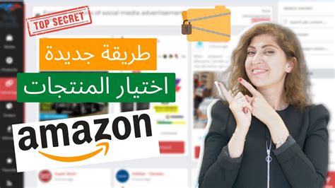 طريقة جديدة لاختيار منتج للبيع على أمازون البيع على أمازون اف بي اي