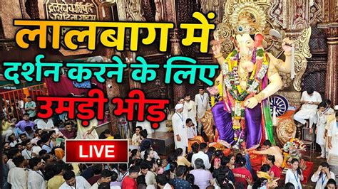 Lalbaugcha Raja 2023 Live Darshan Day 6 लालबागचा राजा