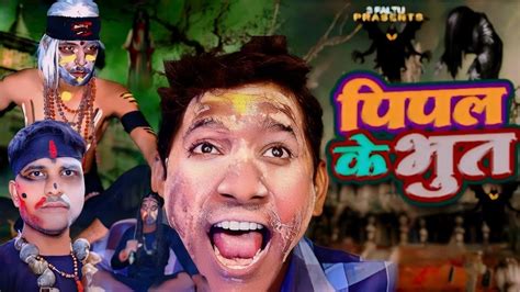 Pipal Ke Bhoot Official Video New Comedy Video