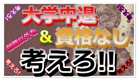 大学中退の就職は厳しい大学中退で資格なしは就職以外を考えろ Fラン大学生ふくの自由な人生物語