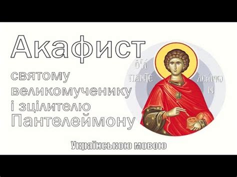 Акафист святому великомученику і зцілителю Пантелеймону - YouTube