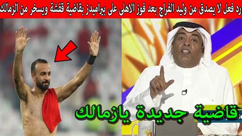 رد فعل لا يصدق من وليد الفراج بعد فوز الاهلى على بيراميدز ويسخر من ميدو