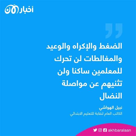 نقابة المعلمين في تونس لوزارة التربية التهديد والوعيد لن يوقفنا عن