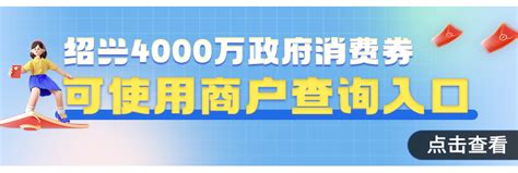 最新答疑！绍兴4000万政府消费券使用须知绍兴网