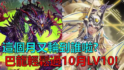 【神魔之塔】這個月又輪到誰啦？巴龍輕鬆過10月lv10！月月挑戰之神無月 2023年10月挑戰任務lv9 By 起司 Youtube