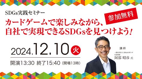 【1210（火） 開催】カードゲームで楽しみながら、自社で実現できるsdgsを見つけよう！sdgs実践セミナー開催のお知らせ ｜ お知らせ